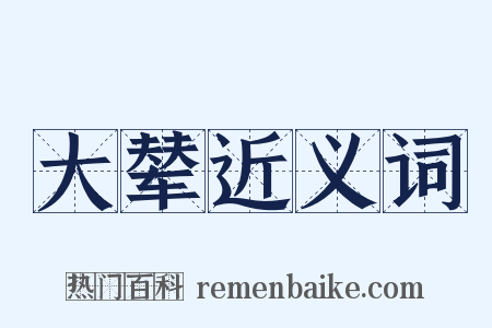 大辇近义词是什么意思的图片